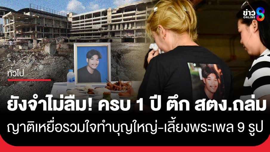 ไม่เคยลืม! ญาติเหยื่อ "ตึกสตง. ถล่ม" รวมใจจัดพิธีครบ 1 ปี เมนูโปรดเต็มโต๊ะ-เลี้ยงพระเพล 9 รูป