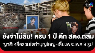 ไม่เคยลืม! ญาติเหยื่อ "ตึกสตง. ถล่ม" รวมใจจัดพิธีครบ...