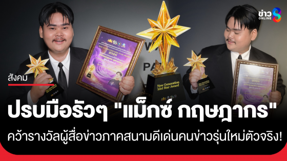 "แม็กซ์ กฤษฎากร" ผู้สื่อข่าวออนไลน์ช่อง 8 คว้ารางวัล New Generation Idol Star Award 2026 สาขาผู้สื่อข่าวภาคสนามดีเด่น...