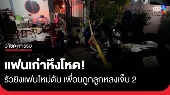 หึงโหด! นัดเคลียร์ปมรัก แฟนเก่ารัวยิงแฟนใหม่ดับ เพื่อนถูกลูกหลงเจ็บ 2