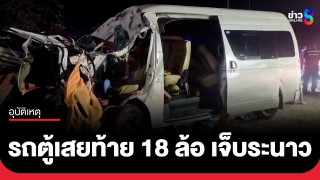 ระทึก! รถตู้ขน 16 แรงงานลาวไปต่อพาสปอร์ต คนขับวูบเสยท้ายพ่วง...