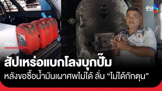 ไม่ได้กักตุน! สัปเหร่อจำใจขนศพมาให้ดูเป็นหลักฐาน ขอปั๊มซื้อน้ำมันส่งวิญญาณครั้งสุดท้าย