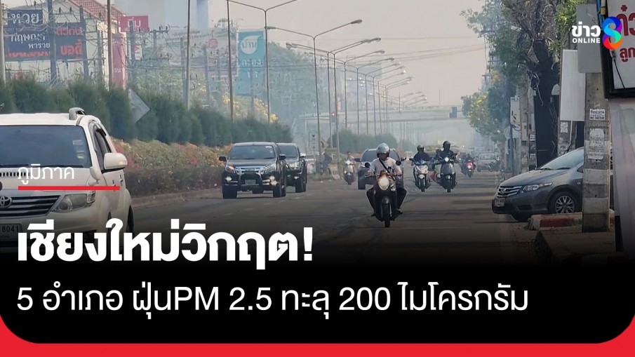 เชียงใหม่วิกฤต! 5 อำเภอ ฝุ่นPM 2.5 ทะลุ 200 ไมโครกรัม ม่านพิษบังดอยสุเทพมิด