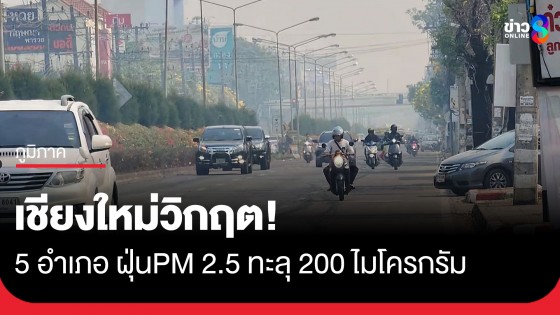 เชียงใหม่วิกฤต! 5 อำเภอ ฝุ่นPM 2.5 ทะลุ 200 ไมโครกรัม ม่านพิษบังดอยสุเทพมิด