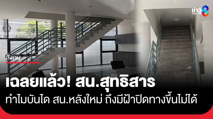เฉลยแล้ว! ทำไม สน.สุทธิสาร บันไดทางขึ้นภายในอาคาร สน.หลังใหม่ ถึงมีฝ้าปิดทางขึ้นไม่ได้