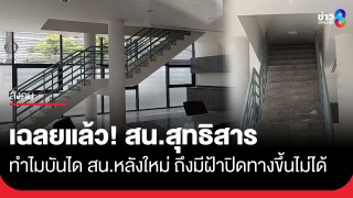 เฉลยแล้ว! ทำไม สน.สุทธิสาร บันไดทางขึ้นภายในอาคาร สน.หลังใหม่...