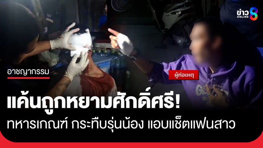 ทหารเกณฑ์บุกเคลียร์รุ่นน้อง แอบแช็ตคุยแฟนสาว ก่อนฟิวส์ขาดกระทืบยับเจ็บสาหัส