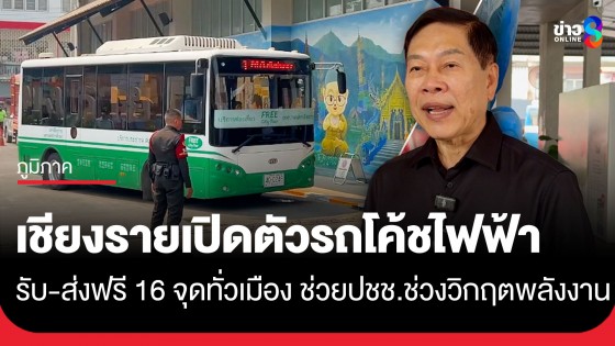 เชียงรายจัดเต็ม! เปิดตัวรถโค้ชไฟฟ้า (EV) นั่งฟรีทั่วเมือง ช่วยประชาชนลดค่าครองชีพยุคน้ำมันแพง