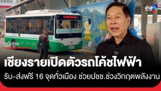 เชียงรายจัดเต็ม! เปิดตัวรถโค้ชไฟฟ้า (EV) นั่งฟรีทั่วเมือง...