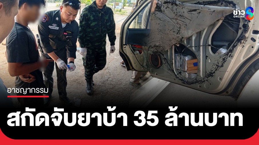 ทหาร ฉก.ลาดหญ้า/ร.29 ร่วมกับเจ้าหน้าที่ฝ่ายความมั่นคง สกัดจับหนุ่มขนยาเสพติดคาด่าน มูลค่ากว่า 35 ล้านบาท