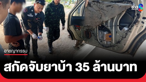 ทหาร ฉก.ลาดหญ้า/ร.29 ร่วมกับเจ้าหน้าที่ฝ่ายความมั่นคง สกัดจับหนุ่มขนยาเสพติดคาด่าน มูลค่ากว่า 35 ล้านบาท