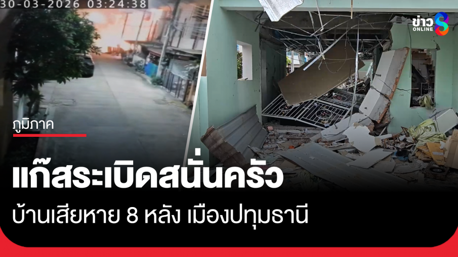 แก๊งหุงต้มระเบิด บ้านเสียหาย 8 หลัง เมืองปทุมธานี