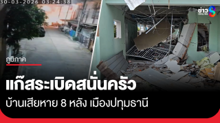 แก๊งหุงต้มระเบิด บ้านเสียหาย 8 หลัง เมืองปทุมธานี