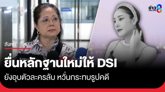 "แม่แตงโม" ยื่นหลักฐานใหม่ให้ DSI จี้ขอภาพบาดแผลจริง มั่นใจเอาผิดได้ ยังอุบตัวละครลับหวั่นกระทบรูปคดี