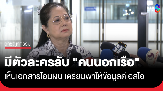 "แม่แตงโม" เตรียมพา "ตัวละครลับ" คนนอกเรือ พบดีเอสไอ