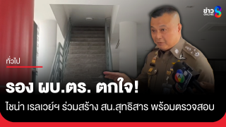 รอง ผบ.ตร. ตกใจ! มีชื่อไชน่า เรลเวย์ นัมเบอร์ 10...