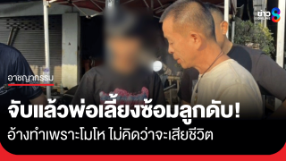 จับแล้วพ่อเลี้ยงซ้อมเด็ก 3 ขวบดับ สารภาพซ้อมจนน่วม