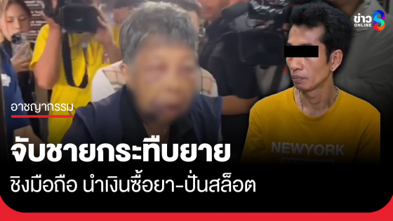 รวบคนร้ายกระทืบยาย ชิงมือถือ นำเงินซื้อยา-ปั่นสล็อต