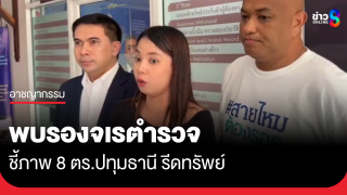 ผู้เสียหายชี้ภาพ 8 ตร.ปทุมธานี รีดทรัพย์  "รองจเรฯ"...