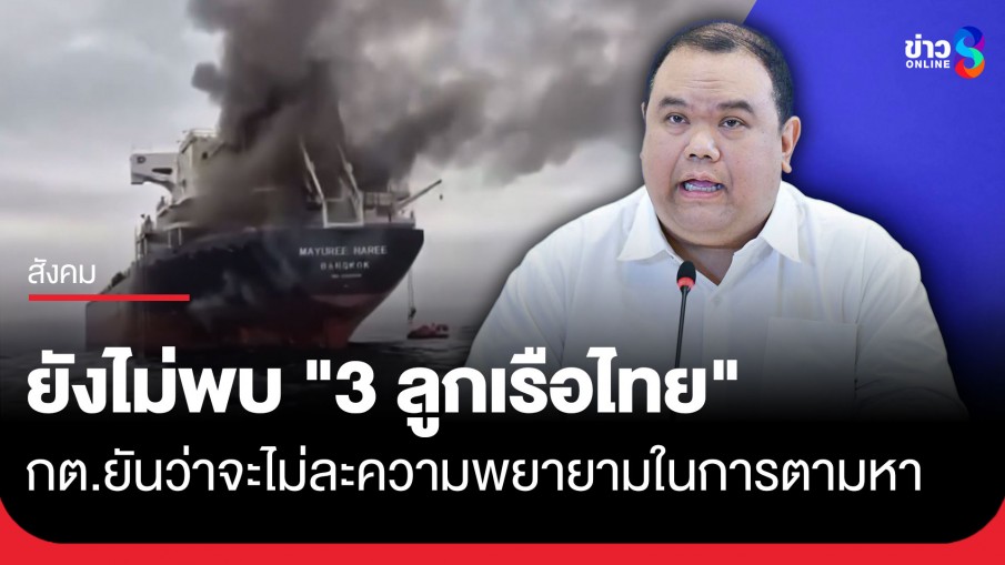 กต. เผยยังไม่พบ "3 ลูกเรือไทย" บนเรือมยุรีนารี บริษัทฯเจ้าของเรือแจ้งครอบครัวแล้ว