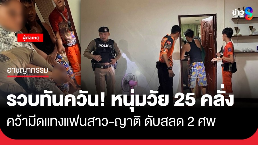 รวบทันควัน! หนุ่มวัย 25 คลั่งคว้ามีดแทงแฟนสาว-ญาติ ดับสลด 2 ศพคาบ้านพัก ที่จ.กาฬสินธุ์