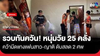 รวบทันควัน! หนุ่มวัย 25 คลั่งคว้ามีดแทงแฟนสาว-ญาติ ดับสลด 2 ศพคาบ้านพัก ที่จ.กาฬสินธุ์