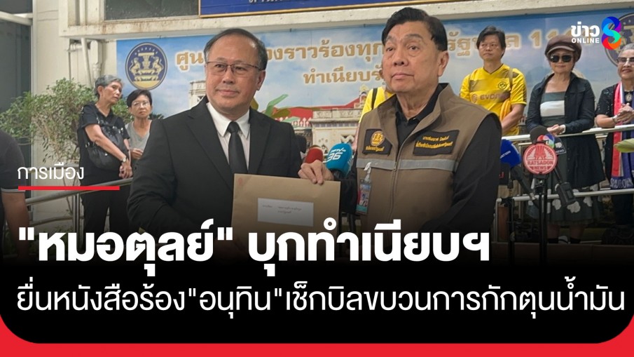 "หมอตุลย์" บุกทำเนียบฯ ยื่นหนังสือร้อง "อนุทิน" เช็กบิลขบวนการกักตุนน้ำมันในช่วงวิกฤตพลังงาน