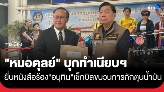 "หมอตุลย์" บุกทำเนียบฯ ยื่นหนังสือร้อง "อนุทิน" เช็กบิลขบวนการกักตุนน้ำมันในช่วงวิกฤตพลังงาน