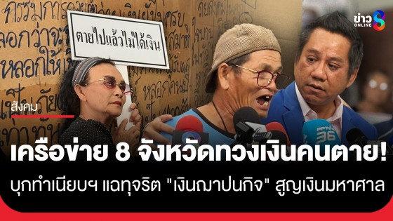 เครือข่าย 8 จังหวัดทวงเงินคนตาย! บุกทำเนียบฯ แฉทุจริต "เงินฌาปนกิจ" สูญเงินมหาศาล