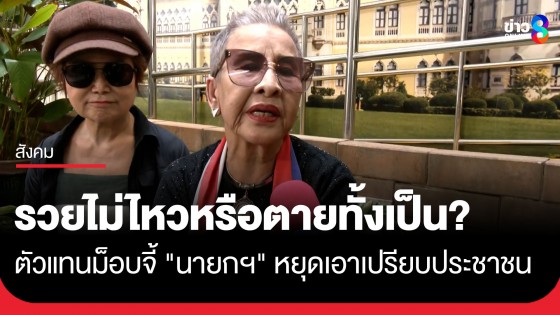 รวยไม่ไหวหรือตายทั้งเป็น? ตัวแทนม็อบจี้ "นายกฯ" หยุดเอาเปรียบประชาชน ลั่นคำหาเสียงหายไปไหน!