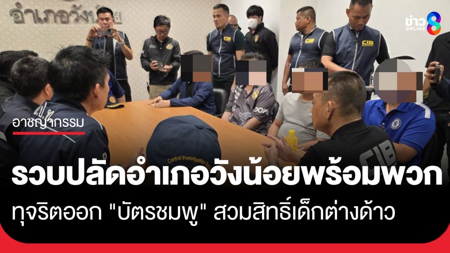 รวบปลัดอำเภอวังน้อยพร้อมพวก ทุจริตออก "บัตรชมพู" สวมสิทธิ์เด็กต่างด้าวแลกหัวละ 5 หมื่น