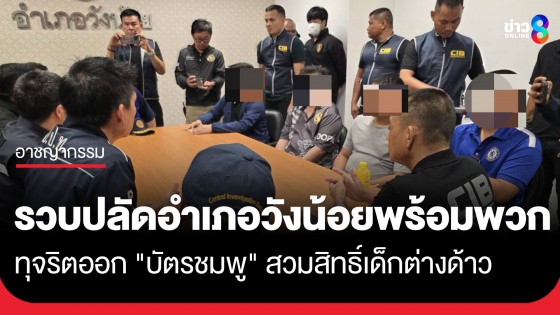 รวบปลัดอำเภอวังน้อยพร้อมพวก ทุจริตออก "บัตรชมพู" สวมสิทธิ์เด็กต่างด้าวแลกหัวละ 5 หมื่น