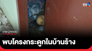 พบโครงกระดูกมนุษย์ในบ้านร้างย่านตลิ่งชัน...