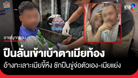 ผัวทำปืนลั่นใส่เบ้าตาเมียท้อง 4 เดือนสาหัส