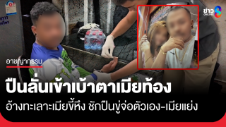 ผัวทำปืนลั่นใส่เบ้าตาเมียท้อง 4 เดือนสาหัส