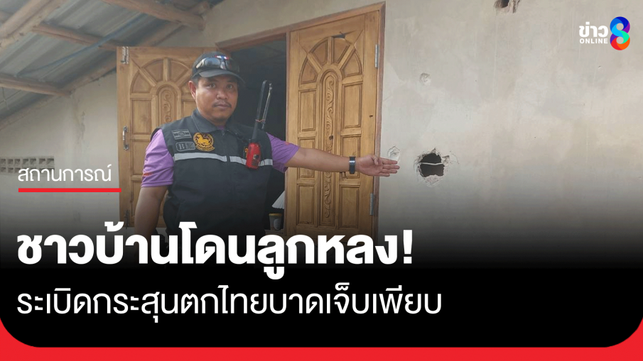 ชายแดนไทย-เมียนมาตรึงเครียด กระสุนตกโดนชาวบ้านไทยบาดเจ็บเพียบ