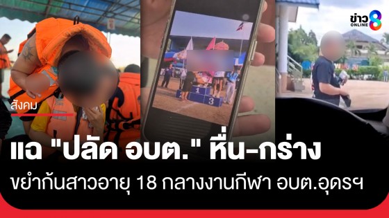 แฉ "ปลัด อบต." ทั้งหื่นทั้งกร่าง ขยำก้นสาวอายุ 18 กลางงานกีฬา อบต.อุดรฯ