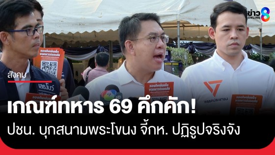 เกณฑ์ทหาร 69 วันแรกคึกคัก! พรรคประชาชนเกาะติดสนามพระโขนง ฝาก "รมว.กลาโหมใหม่" จริงจังปฏิรูปกองทัพ