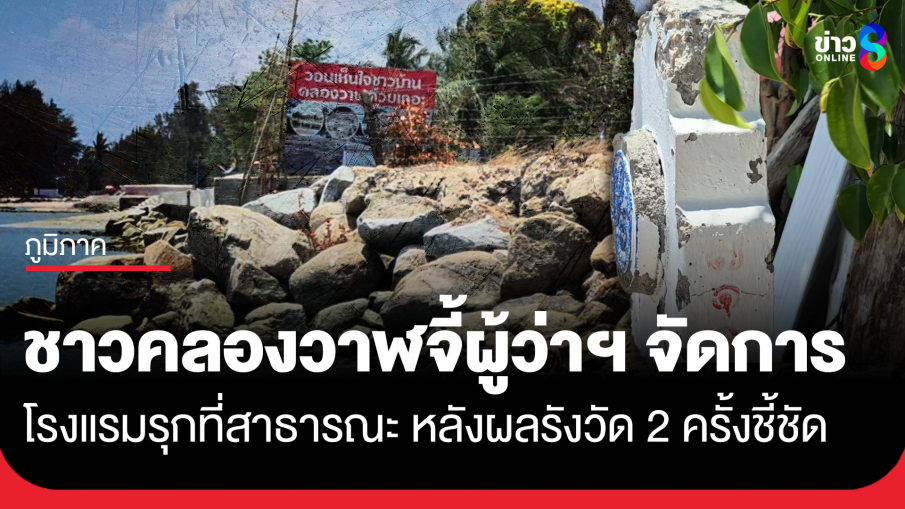 ชาวบ้านคลองวาฬจี้ ผู้ว่าฯ จัดการโรงแรมรุกล้ำที่สาธารณะ