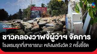 ชาวบ้านคลองวาฬจี้ ผู้ว่าฯ จัดการโรงแรมรุกล้ำที่สาธารณะ