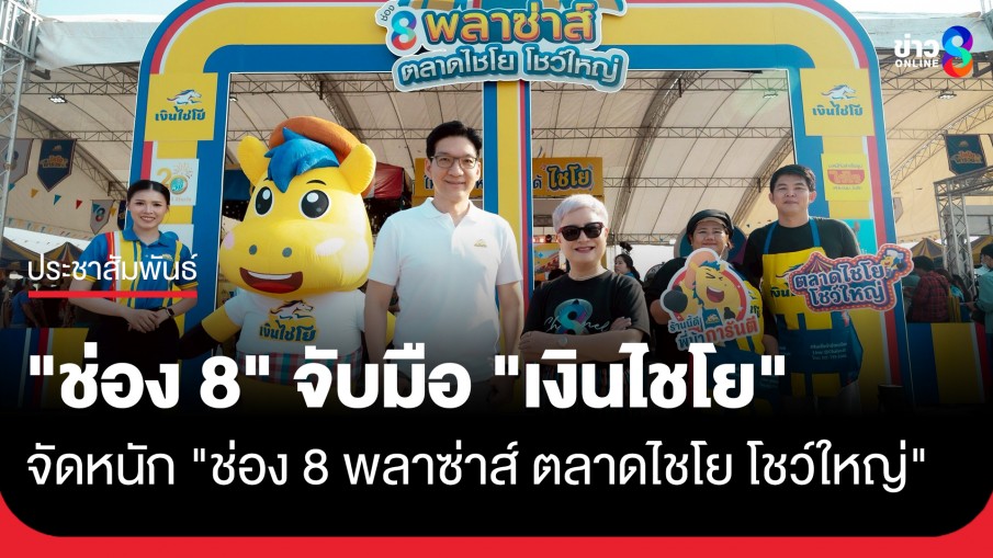 "ช่อง 8" จับมือ "เงินไชโย" จัดหนัก "ช่อง 8 พลาซ่าส์ ตลาดไชโย โชว์ใหญ่"