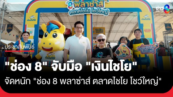 "ช่อง 8" จับมือ "เงินไชโย" จัดหนัก "ช่อง 8 พลาซ่าส์ ตลาดไชโย โชว์ใหญ่"