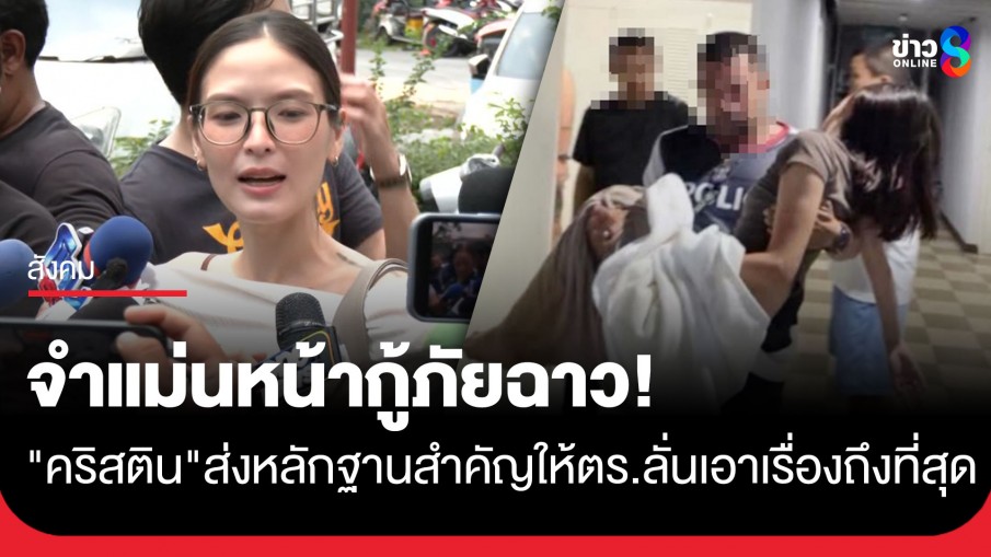 จำแม่นหน้ากู้ภัยฉาว! "คริสติน" ส่งหลักฐานชุดนอนวันเกิดเหตุให้ตำรวจ ยันดำเนินคดีถึงที่สุด