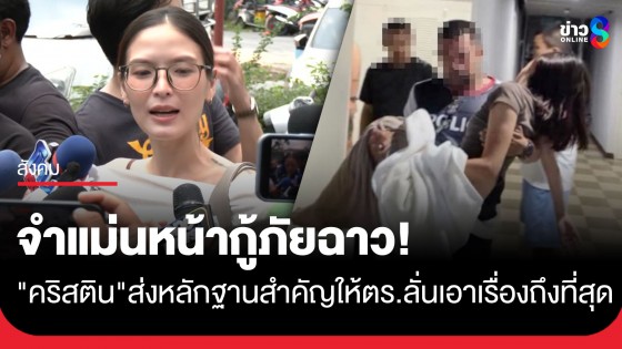 จำแม่นหน้ากู้ภัยฉาว! "คริสติน" ส่งหลักฐานชุดนอนวันเกิดเหตุให้ตำรวจ ยันดำเนินคดีถึงที่สุด
