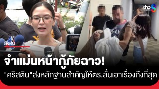 จำแม่นหน้ากู้ภัยฉาว! "คริสติน" ส่งหลักฐานชุดนอนวันเกิดเหตุให้ตำรวจ...