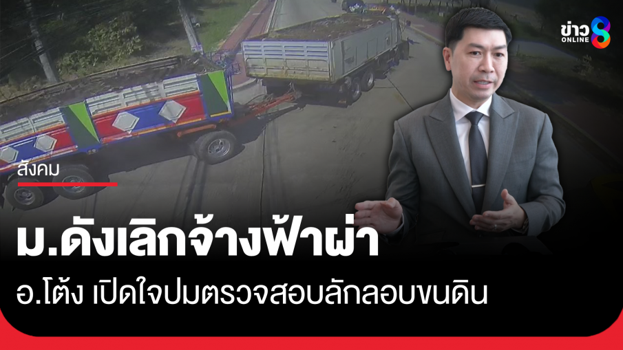 อ.โต้ง เปิดใจ ถูกเลิกจ้างฟ้าผ่า คาดปมตรวจสอบรถขนดินในมหาวิทยาลัย