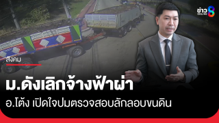 อ.โต้ง เปิดใจ ถูกเลิกจ้างฟ้าผ่า...