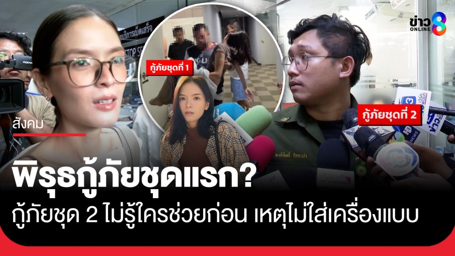 เจ้าหน้าที่อาสาสมัครกู้ภัยชุดที่ 2 แจงพบ "คริสติน" อยู่ชั้นล่างคอนโดฯ ยังมีสติปกติ...