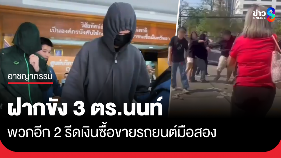 ฝากขัง 3 ตร.เมืองนนท์-พวก รีดเงินซื้อขายรถมือสอง