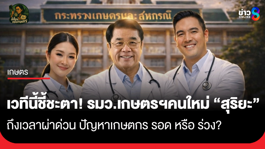 เวทีนี้ชี้ชะตา! รมว.เกษตรฯคนใหม่ "สุริยะ" ถึงเวลาผ่าด่วน ปัญหาเกษตกร รอด หรือ ร่วง? 